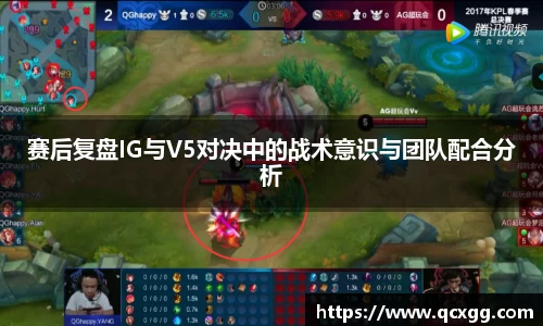 赛后复盘IG与V5对决中的战术意识与团队配合分析