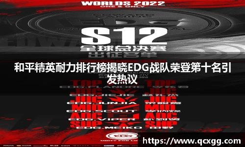 和平精英耐力排行榜揭晓EDG战队荣登第十名引发热议