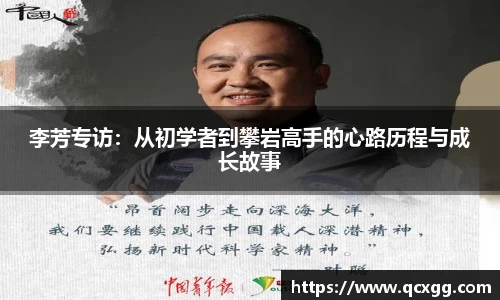 李芳专访：从初学者到攀岩高手的心路历程与成长故事