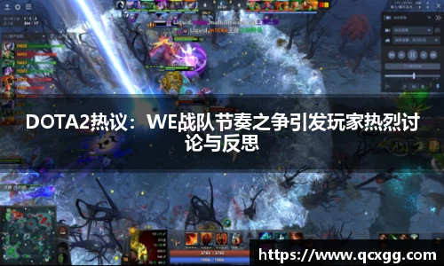 DOTA2热议：WE战队节奏之争引发玩家热烈讨论与反思