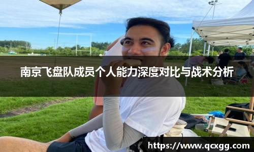 南京飞盘队成员个人能力深度对比与战术分析