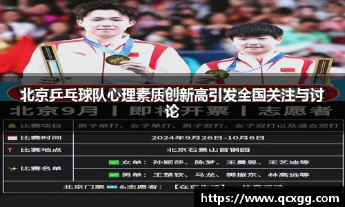 北京乒乓球队心理素质创新高引发全国关注与讨论