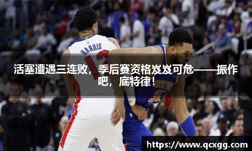 活塞遭遇三连败，季后赛资格岌岌可危——振作吧，底特律！
