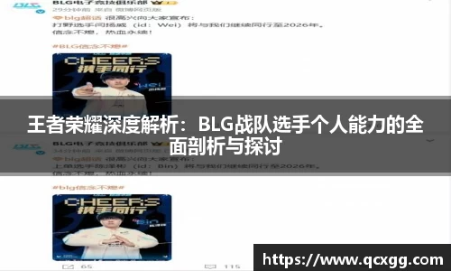 王者荣耀深度解析:BLG战队选手个人能力的全面剖析与探讨