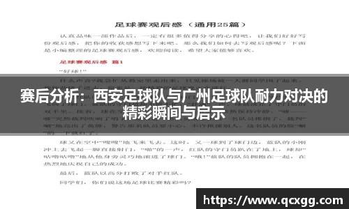 赛后分析：西安足球队与广州足球队耐力对决的精彩瞬间与启示