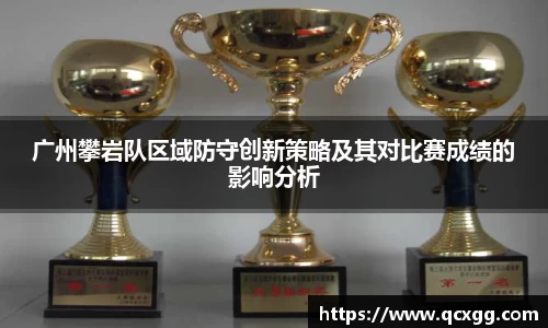 广州攀岩队区域防守创新策略及其对比赛成绩的影响分析