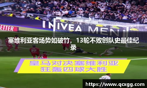 塞维利亚客场势如破竹，13轮不败创队史最佳纪录