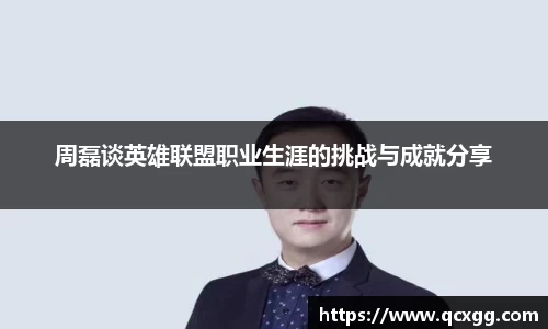 周磊谈英雄联盟职业生涯的挑战与成就分享