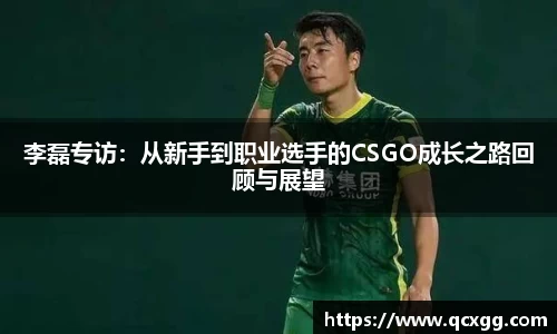 李磊专访：从新手到职业选手的CSGO成长之路回顾与展望