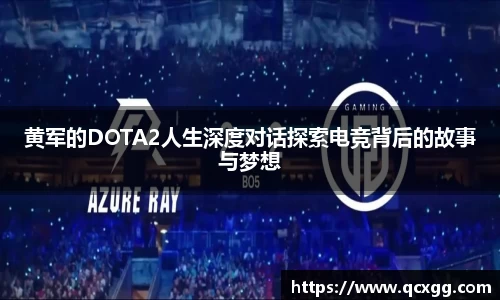 黄军的DOTA2人生深度对话探索电竞背后的故事与梦想