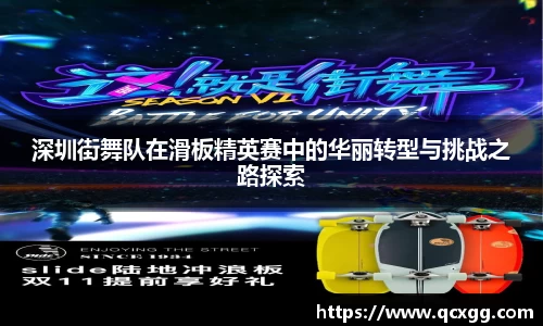 深圳街舞队在滑板精英赛中的华丽转型与挑战之路探索