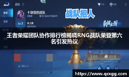 王者荣耀团队协作排行榜揭晓RNG战队荣登第六名引发热议