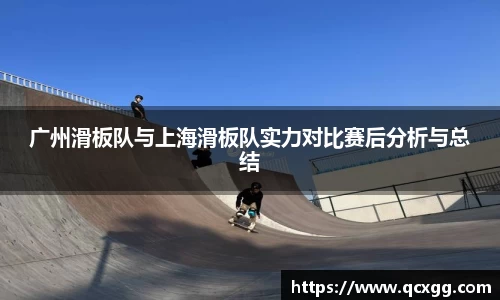 广州滑板队与上海滑板队实力对比赛后分析与总结