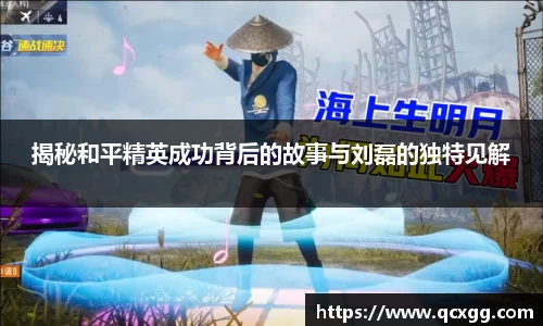 揭秘和平精英成功背后的故事与刘磊的独特见解