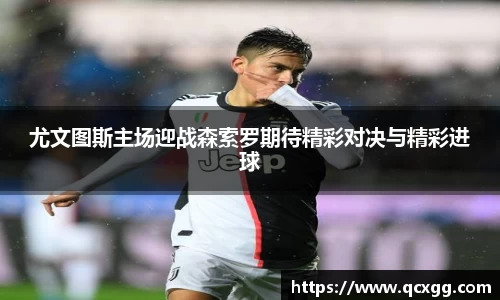 尤文图斯主场迎战森索罗期待精彩对决与精彩进球