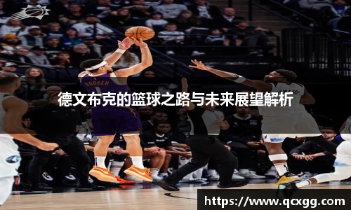 德文布克的篮球之路与未来展望解析