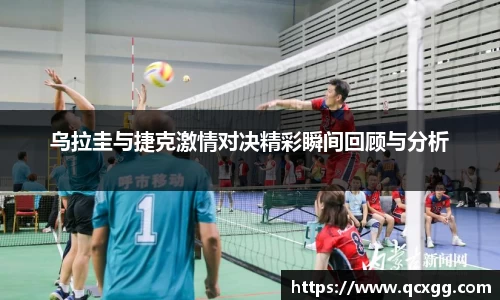 乌拉圭与捷克激情对决精彩瞬间回顾与分析