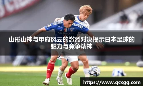 山形山神与甲府风云的激烈对决揭示日本足球的魅力与竞争精神