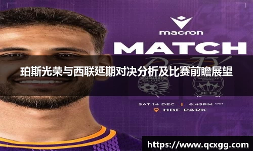 珀斯光荣与西联延期对决分析及比赛前瞻展望