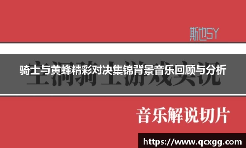 骑士与黄蜂精彩对决集锦背景音乐回顾与分析