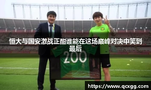 恒大与国安激战正酣谁能在这场巅峰对决中笑到最后