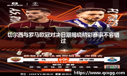 切尔西与罗马欧冠对决日期揭晓精彩赛事不容错过