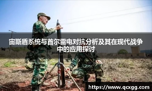 宙斯盾系统与首尔雷电对抗分析及其在现代战争中的应用探讨