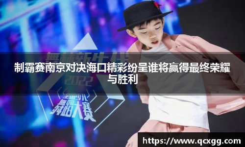 制霸赛南京对决海口精彩纷呈谁将赢得最终荣耀与胜利