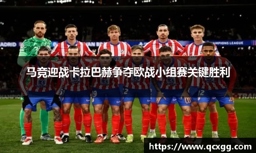 马竞迎战卡拉巴赫争夺欧战小组赛关键胜利