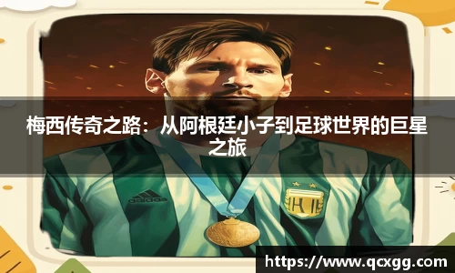 梅西传奇之路：从阿根廷小子到足球世界的巨星之旅