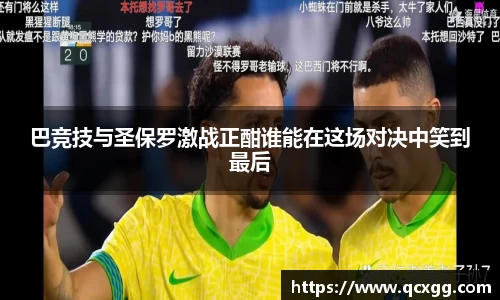 巴竞技与圣保罗激战正酣谁能在这场对决中笑到最后