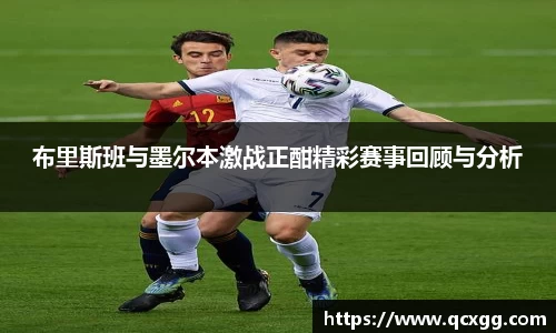 布里斯班与墨尔本激战正酣精彩赛事回顾与分析