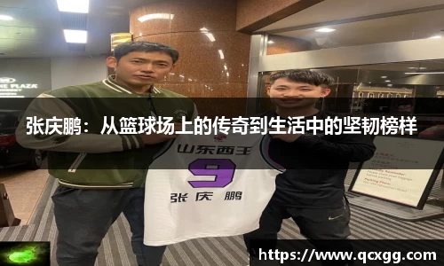张庆鹏：从篮球场上的传奇到生活中的坚韧榜样