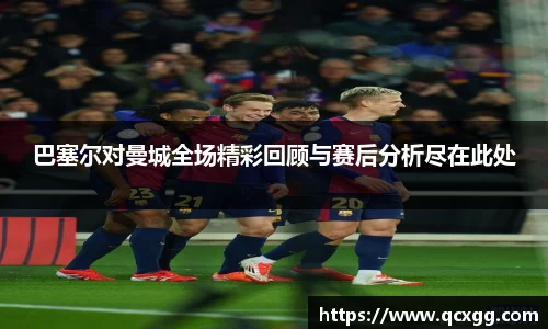 巴塞尔对曼城全场精彩回顾与赛后分析尽在此处