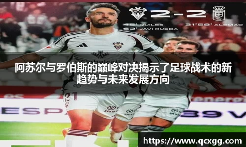 阿苏尔与罗伯斯的巅峰对决揭示了足球战术的新趋势与未来发展方向