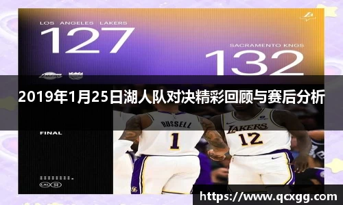 2019年1月25日湖人队对决精彩回顾与赛后分析