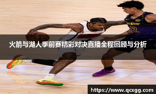 火箭与湖人季前赛精彩对决直播全程回顾与分析