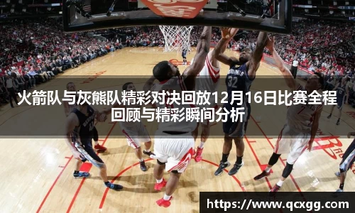火箭队与灰熊队精彩对决回放12月16日比赛全程回顾与精彩瞬间分析