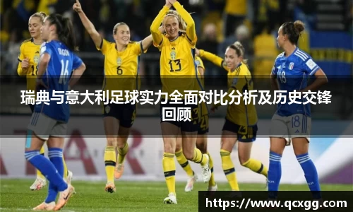 瑞典与意大利足球实力全面对比分析及历史交锋回顾
