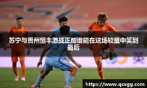 苏宁与贵州恒丰激战正酣谁能在这场较量中笑到最后