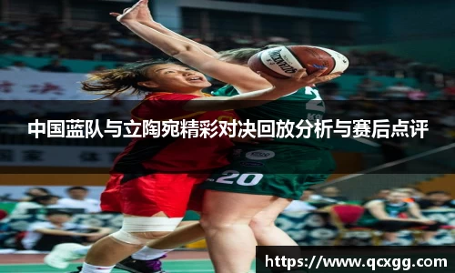 中国蓝队与立陶宛精彩对决回放分析与赛后点评
