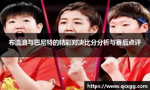 布流浪与巴尼特的精彩对决比分分析与赛后点评