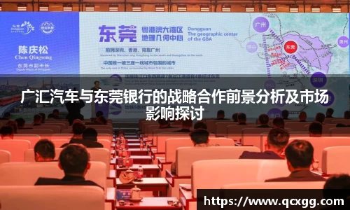 广汇汽车与东莞银行的战略合作前景分析及市场影响探讨