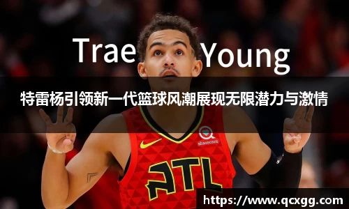特雷杨引领新一代篮球风潮展现无限潜力与激情