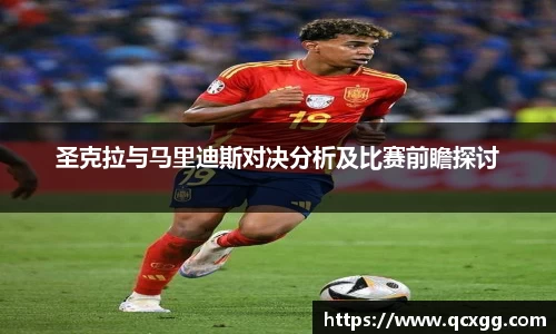 圣克拉与马里迪斯对决分析及比赛前瞻探讨