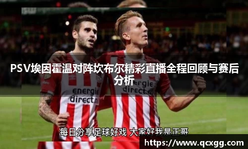 PSV埃因霍温对阵坎布尔精彩直播全程回顾与赛后分析