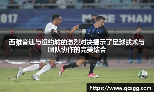 西雅音速与纽约城的激烈对决揭示了足球战术与团队协作的完美结合
