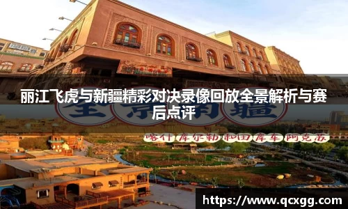 丽江飞虎与新疆精彩对决录像回放全景解析与赛后点评
