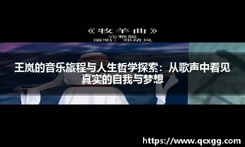 王岚的音乐旅程与人生哲学探索：从歌声中看见真实的自我与梦想