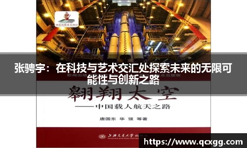 张骋宇：在科技与艺术交汇处探索未来的无限可能性与创新之路